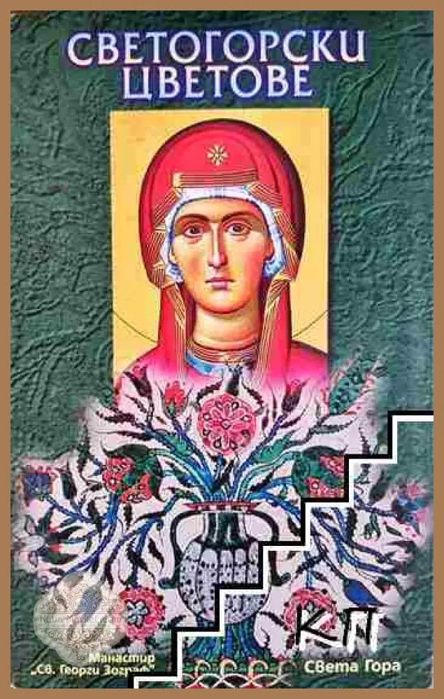 Светогорски цветове - Колектив (манастир Св. Георги Зограф) - Книга