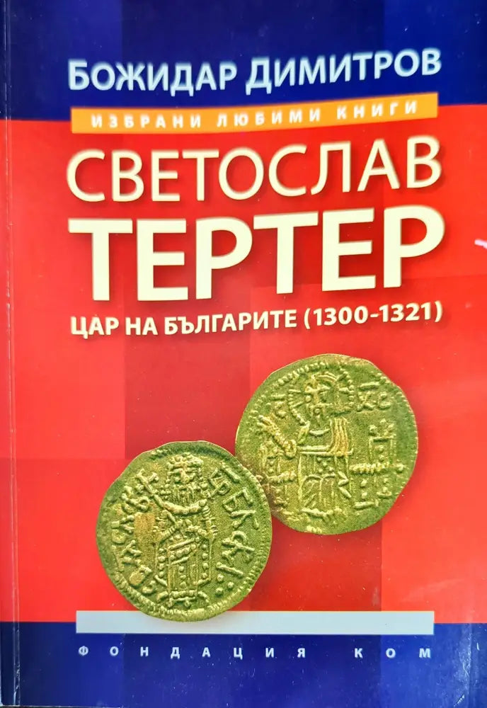 Светослав Тертер (1880) - Книга