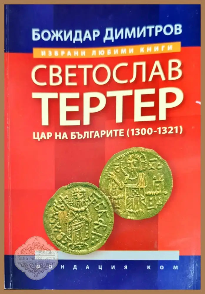 Светослав Тертер (1880) - Книга