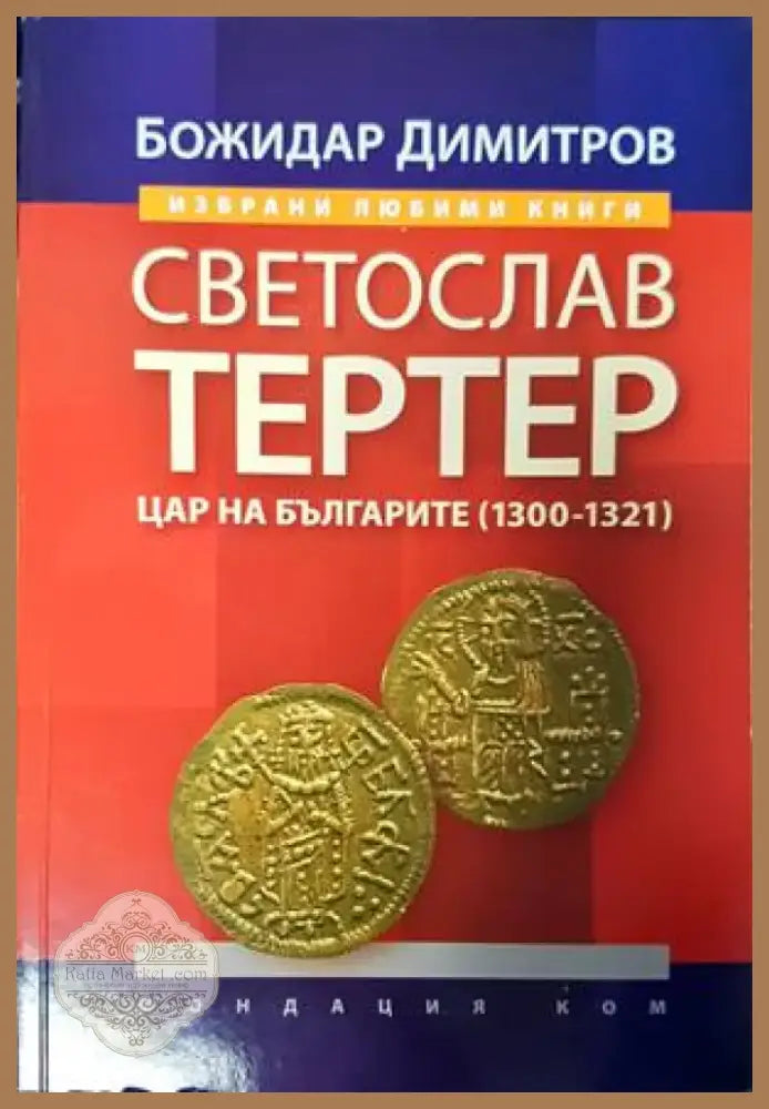 Светослав Тертер (2940) - Книга