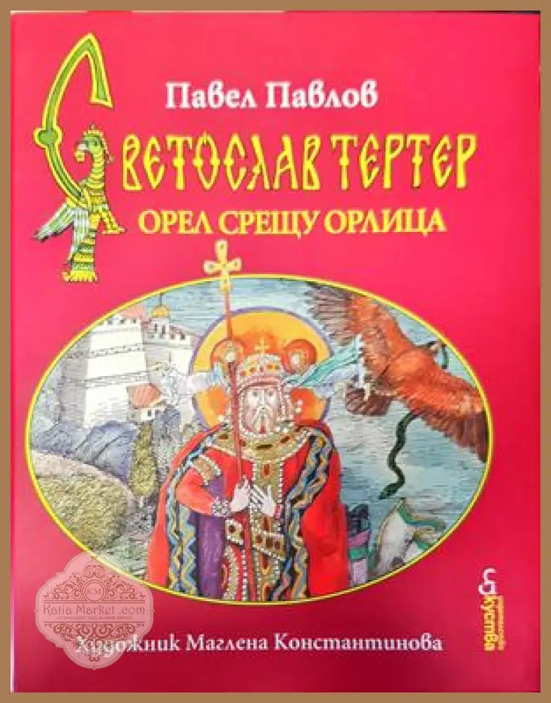Светослав Тертер-орел срещу орлица - Павел Павлов - Книги