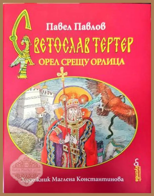 Светослав Тертер-орел срещу орлица - Павел Павлов - Книги