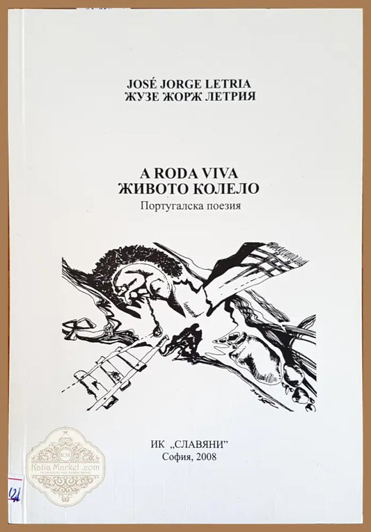 Светове - Сидония Пожарлиева - Книги