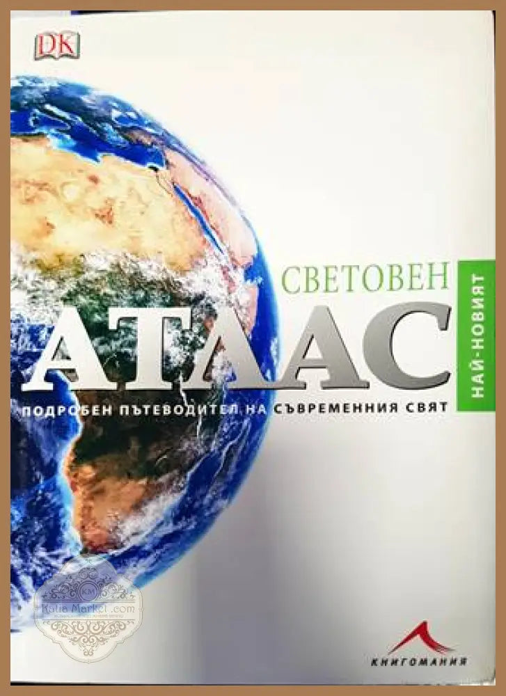 Световен атлас - 2004 г. - Колектив - Книга