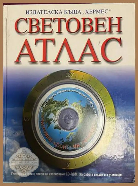 Световен атлас - Издателска къща Хермес
