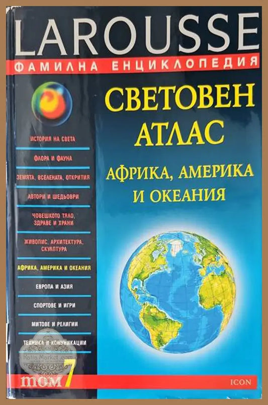 Световен атлас. Том 7 - Авторски колектив - Книги