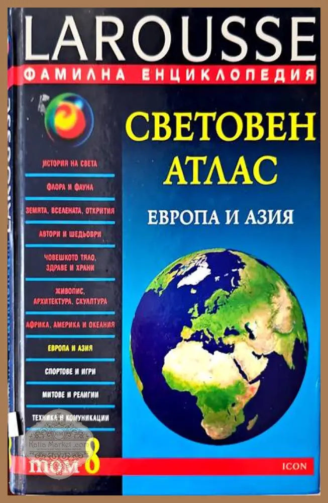 Световен атлас. Том 8 - Авторски колектив - Книги