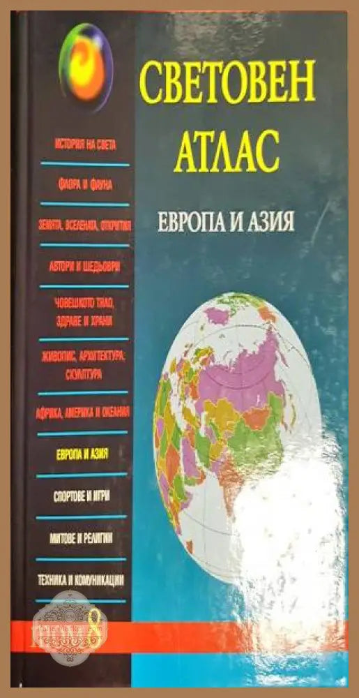Световен атлас - Венера Атанасова Здравко Тошев - Книги