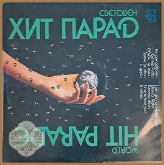 Световен хит парад - antique