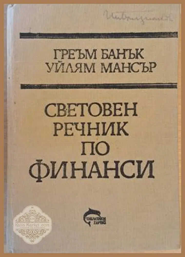 Световен речник по финанси A-Z - Греъм Банък / Уйлям Мансър - Книги