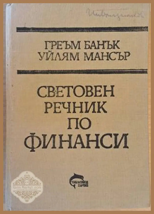 Световен речник по финанси A-Z - Греъм Банък / Уйлям Мансър - Книги