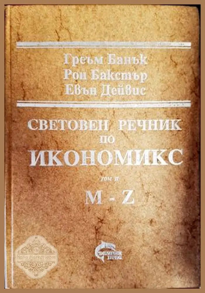 Световен речник по икономикс. Том 1-2 - Греъм Банък Рон Бакстър Евън Дейвис - Книги
