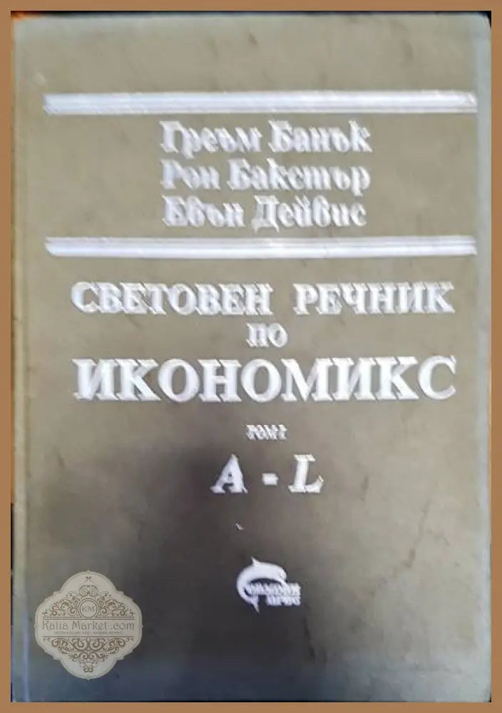 Световен речник по икономикс Том 1 - Авторски колектив - Книги