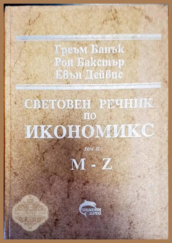 Световен речник по икономикс Том 2 - Авторски колектив - Книги