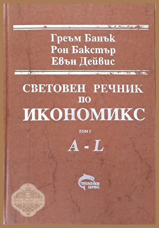 Световен речник по икономикс том І (A-L) и том ІІ (M-Z) - Гр. Банък Р. Бакстър Е. Дейвис - Книги