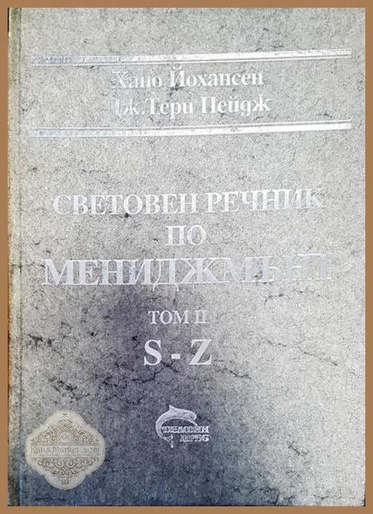 Световен речник по мениджмънт Том 2 - Авторски колектив - Книги