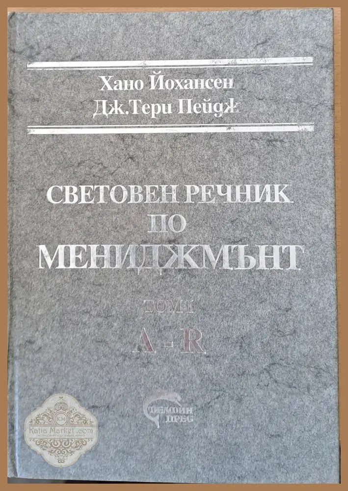 Световен речник по мениджмънт том І (A-R) и том ІІ (S-Z) - Хано Йохансен / Дж. Тери Пейдж - Книги