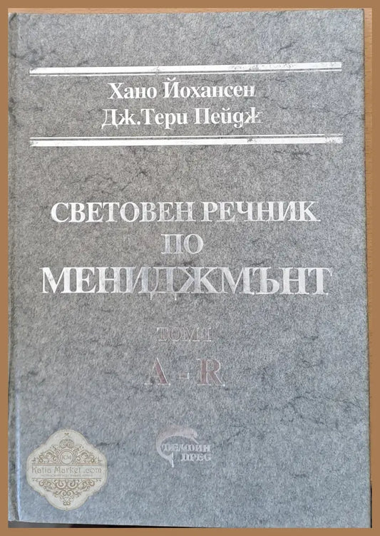 Световен речник по мениджмънт том І (A-R) и том ІІ (S-Z) - Хано Йохансен / Дж. Тери Пейдж - Книги