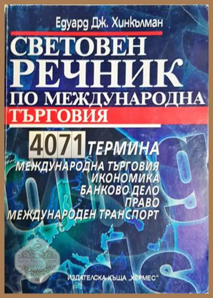 Световен речник по международна търговия - Едуард Хинкълман