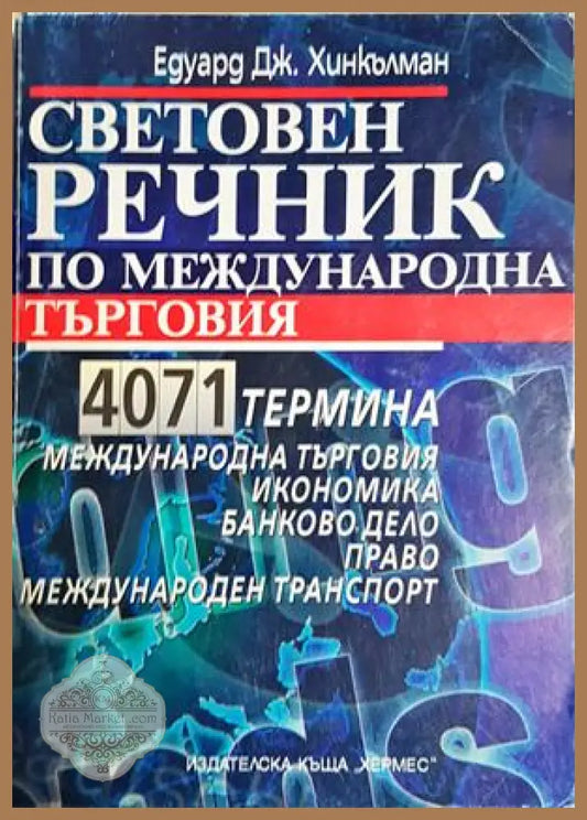 Световен речник по международна търговия - Едуард Хинкълман