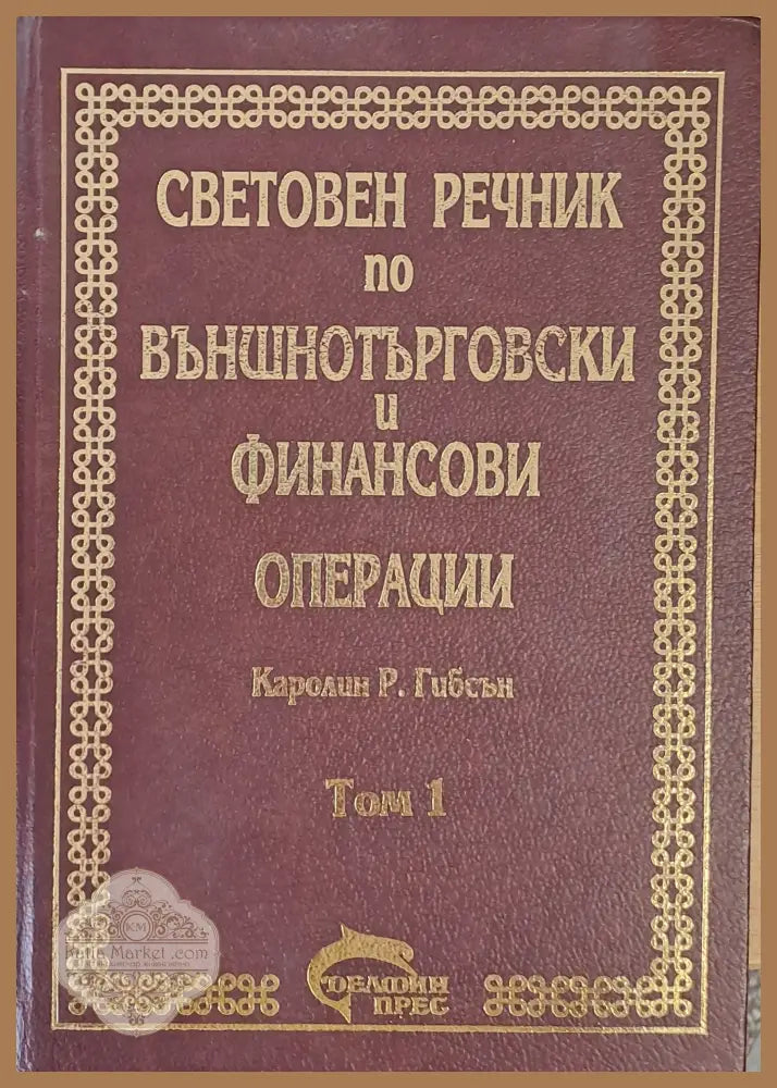 Световен речник по външнотърговски и финансови операции том 1 А-К - Каролин Р. Гибсън - Книги