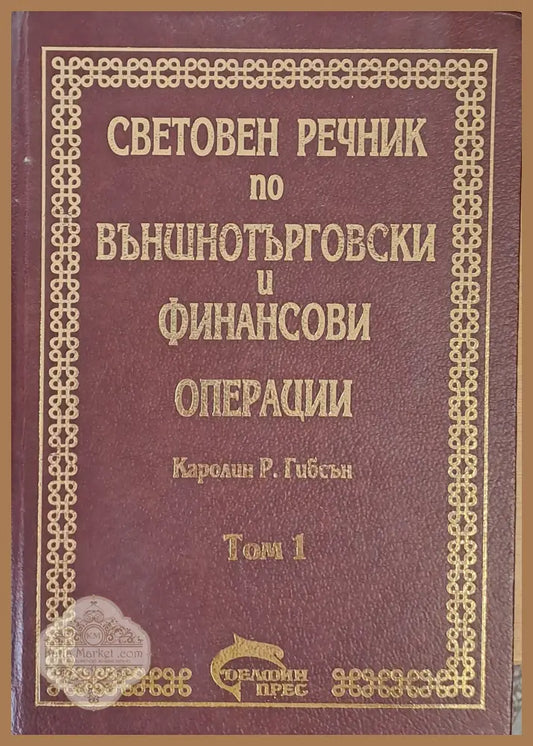Световен речник по външнотърговски и финансови операции том 1 А-К - Каролин Р. Гибсън - Книги