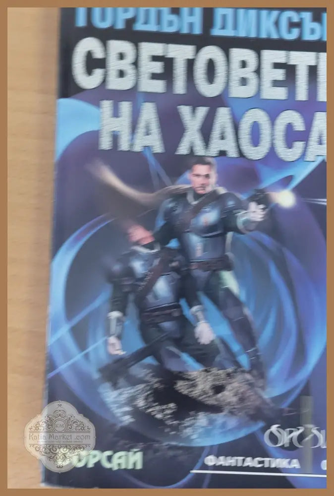 Световете на хаоса - Гордън Диксън - Книга