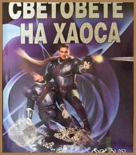 Световете на хаоса - Гордън Диксън - Книги