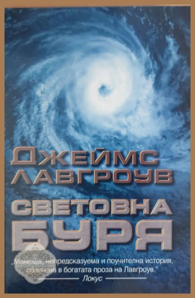 Световна буря - Джеймс Лавгроув - Книги