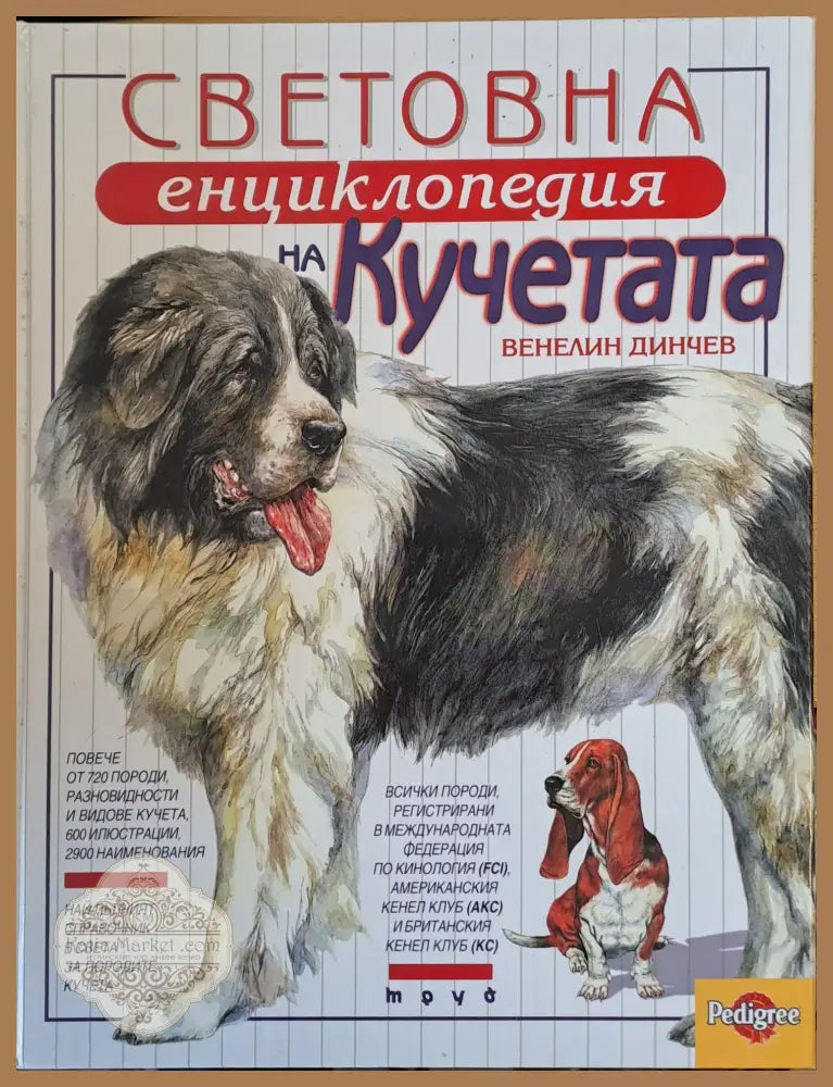 Световна енциклопедия на кучетата - Венелин Динчев - Книги