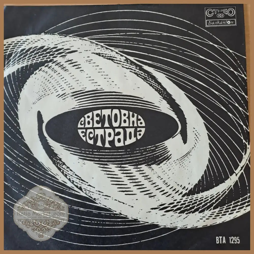 Световна естрада (369)