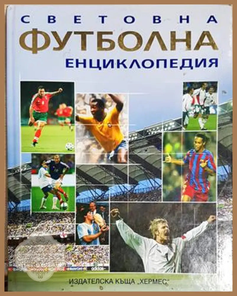 Световна футболна енциклопедия - Клайв Гифорд - Книга