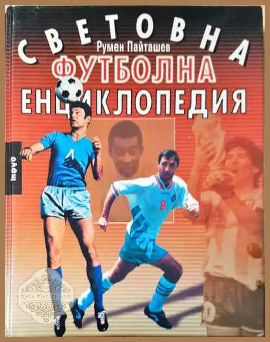 Световна футболна енциклопедия - Румен Пайташев - Книга