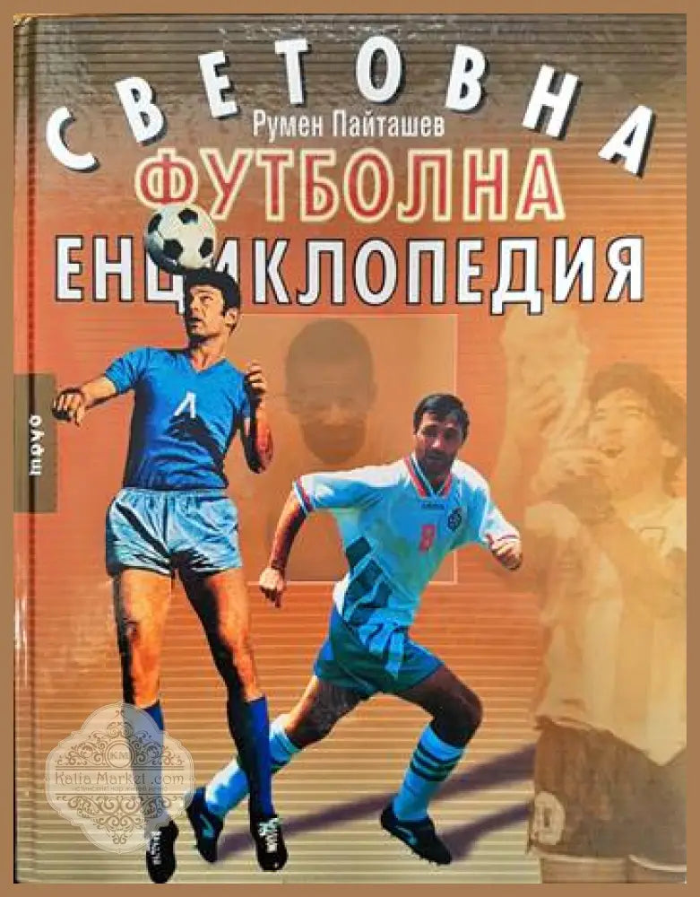 Световна футболна енциклопедия - Румен Пайташев - Книга