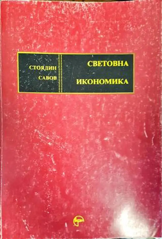 Световна икономика (1122) - Книга