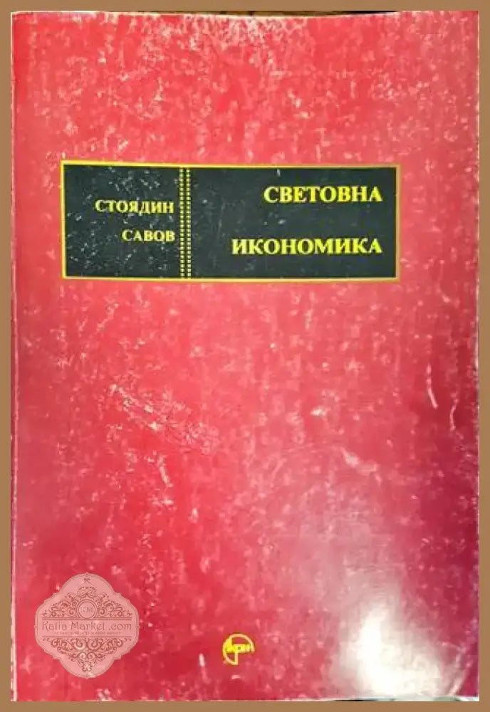 Световна икономика (1122) - Книга