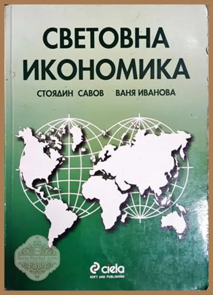 Световна икономика - Стоядин Савов, Ваня Иванова