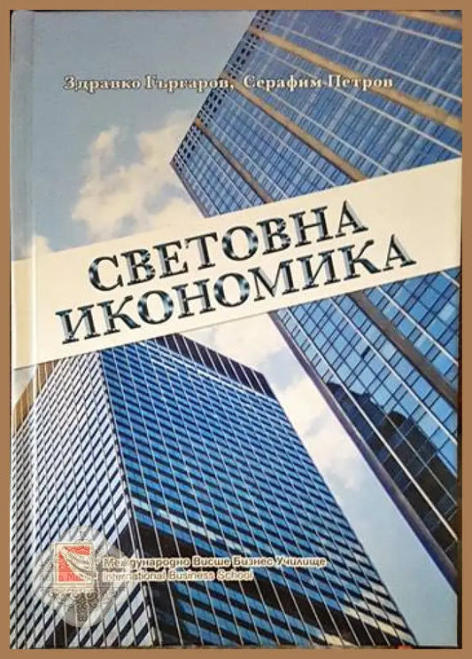 Световна икономика - Здравко Гъргаров Серафим Петров - Книги