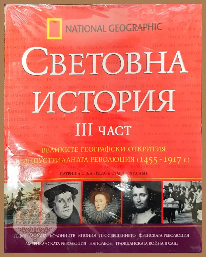 Световна история 4та част - Глобалните конфликти (1900-2000) - Патриша С. Даниълс Стивън Хислъп - Книги