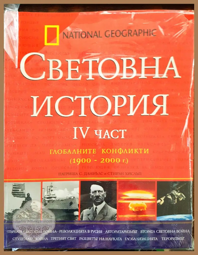 Световна история 4та част - Глобалните конфликти (1900-2000) - Патриша С. Даниълс Стивън Хислъп - Книги
