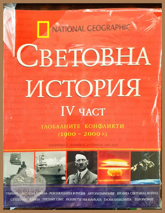Световна история 4та част - Глобалните конфликти (1900-2000) - Патриша С. Даниълс Стивън Хислъп - Книги