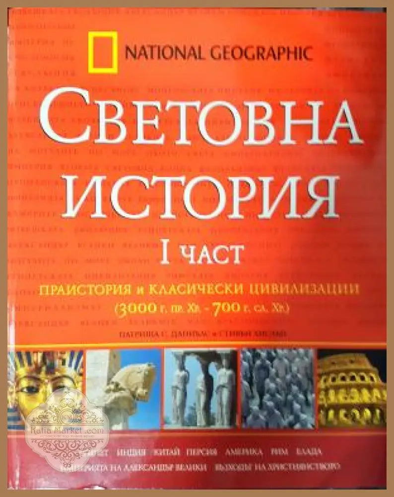 Световна история. Част 1: Праистория и класически цивилизации (3000 г. пр.Хр.-700 г. сл.Хр.) - Патриша Даниълс Стивън