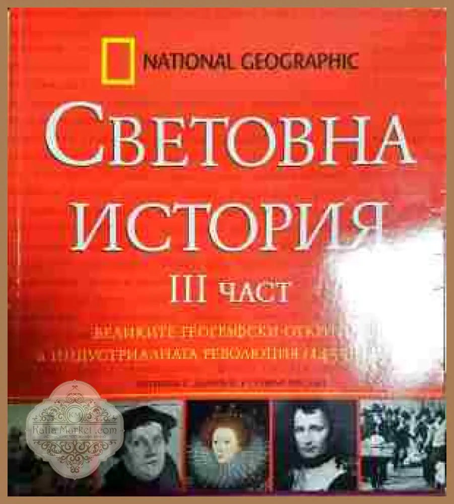 Световна история. част 3: Великите Географски открития и индустриална революция (1455-1917) - Книги