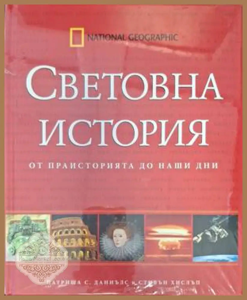 Световна история - От праисторията до наши дни