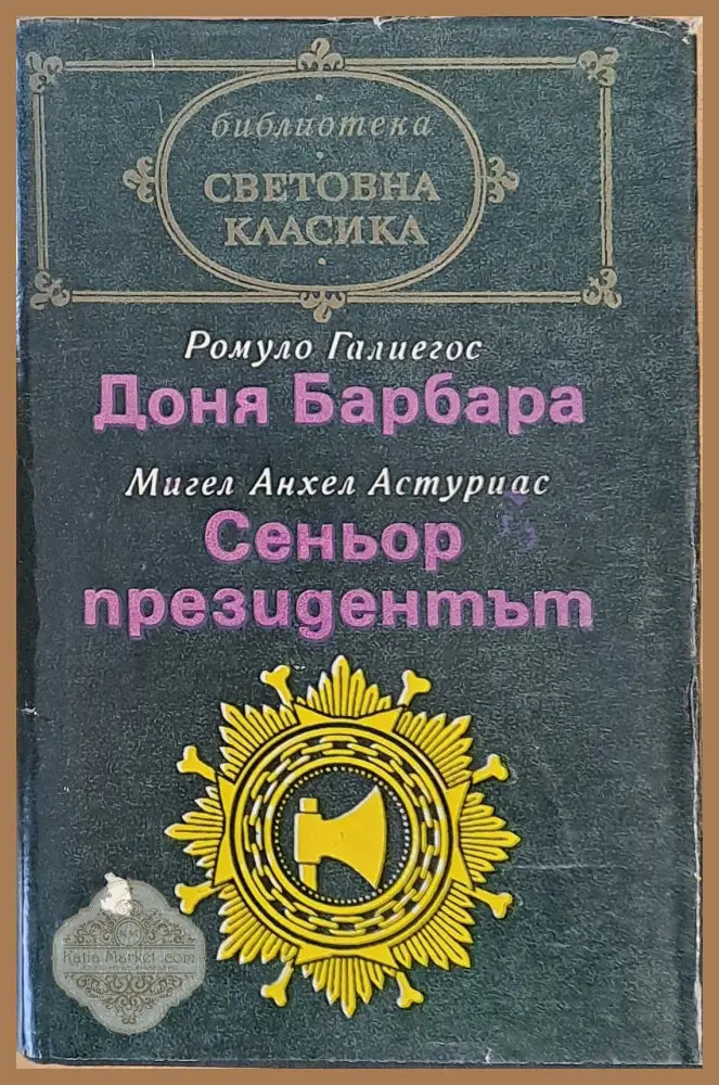Световна класика: Доня Барбара / Сеньор президентът - Ромуло Галиегос Мигел Астуриас - Книги