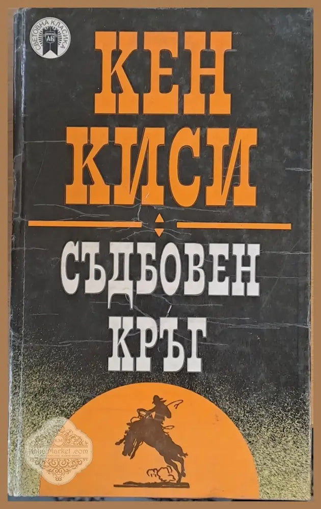 Световна класика: Съдбовен кръг - Кен Киси / Кен Бабс - Книги