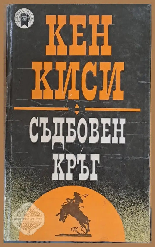 Световна класика: Съдбовен кръг - Кен Киси / Кен Бабс - Книги