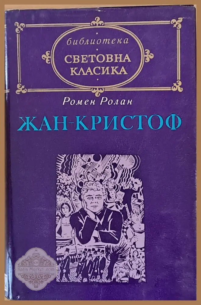 Световна класика: Жан-Кристоф том 1 - Ромен Ролан - Книги