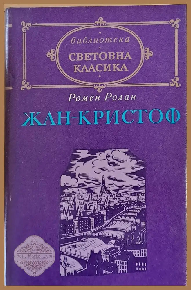 Световна класика: Жан-Кристоф том 2 - Ромен Ролан - Книги