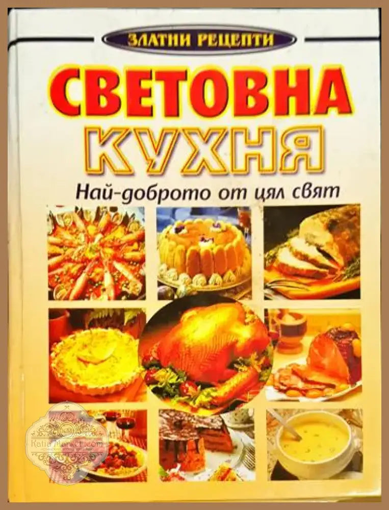 Световна кухня - най-доброто от цял свят - Книга
